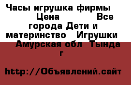 Часы-игрушка фирмы HASBRO. › Цена ­ 1 400 - Все города Дети и материнство » Игрушки   . Амурская обл.,Тында г.